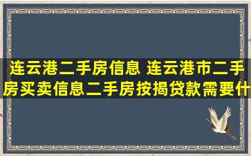 连云港二手房信息 连云港市二手房买卖信息二手房按揭*需要什么材料